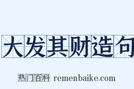 大发其财造句是什么意思的图片